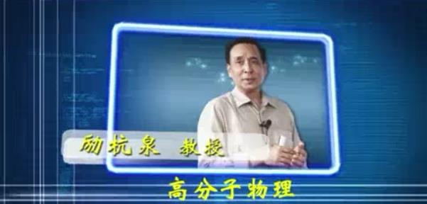 高分子物理视频教程 86讲 励杭泉 北京化工大学